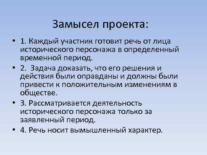 Замысел проекта: • 1. Каждый участник готовит речь от лица исторического персонажа в определенный