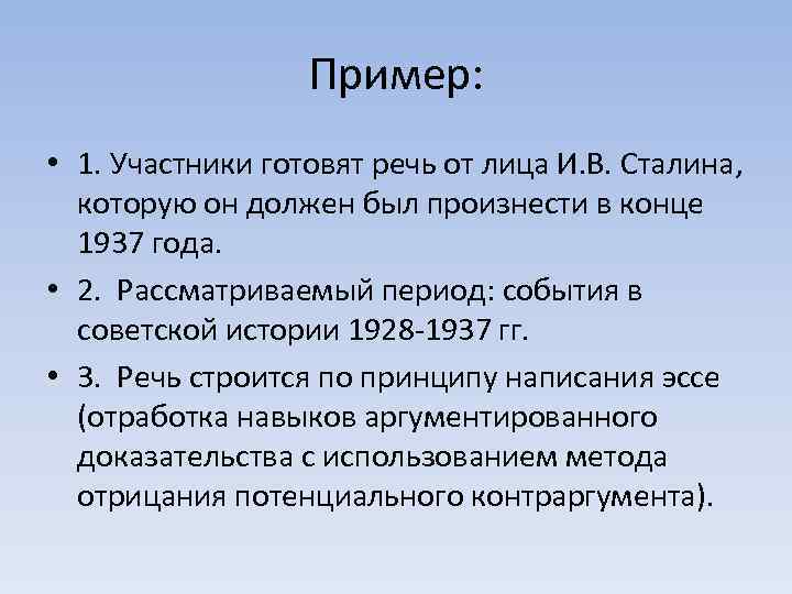 Пример: • 1. Участники готовят речь от лица И. В. Сталина, которую он должен