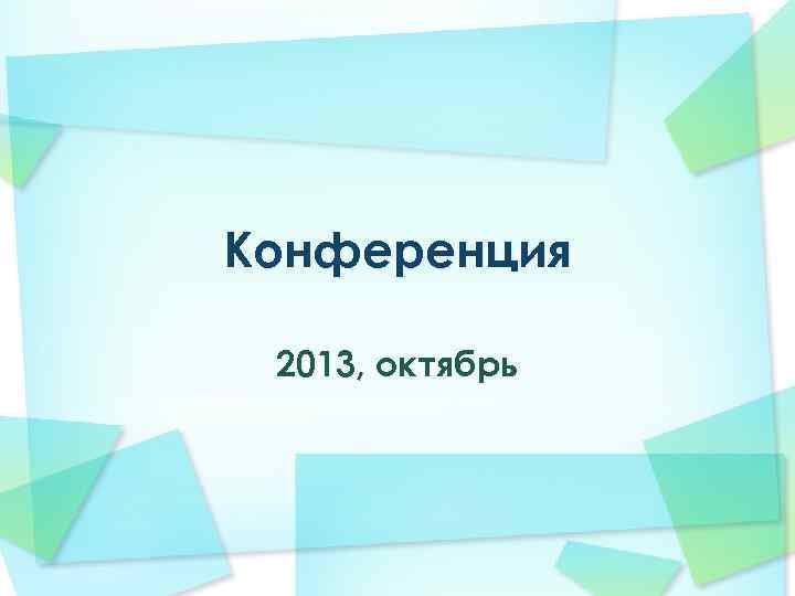 Конференция 2013, октябрь 