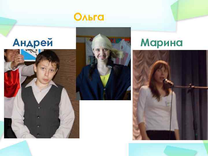 Ольга Андрей Марина 