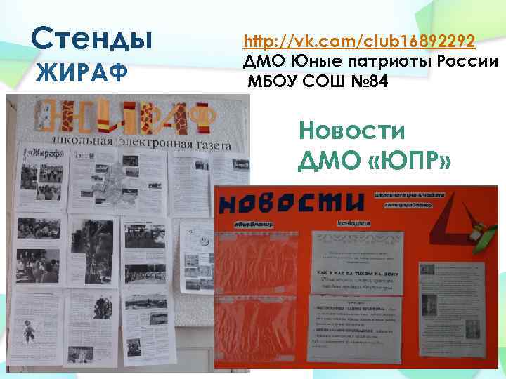 Стенды ЖИРАФ http: //vk. com/club 16892292 ДМО Юные патриоты России МБОУ СОШ № 84