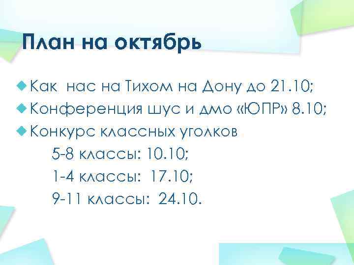 План на октябрь Как нас на Тихом на Дону до 21. 10; Конференция шус