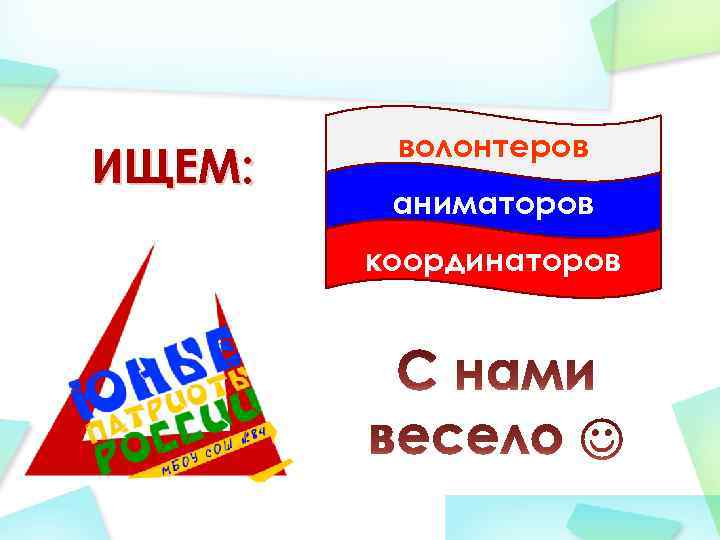 ИЩЕМ: волонтеров аниматоров координаторов 