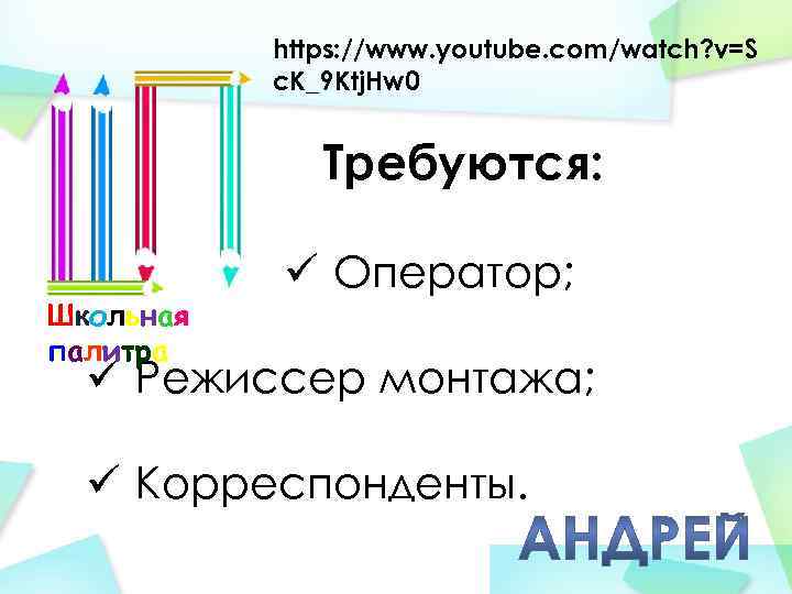 https: //www. youtube. com/watch? v=S c. K_9 Ktj. Hw 0 Требуются: Школьная палитра ü