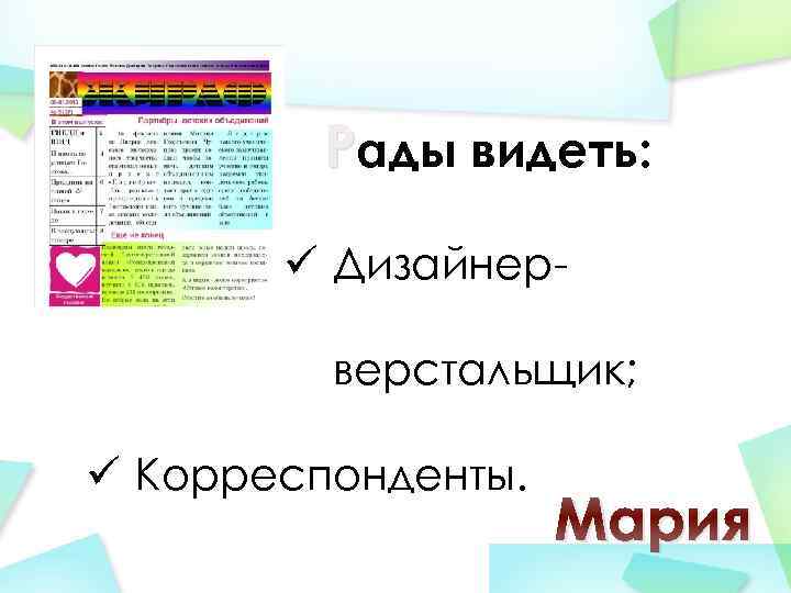 Рады видеть: ü Дизайнерверстальщик; ü Корреспонденты. Мария 