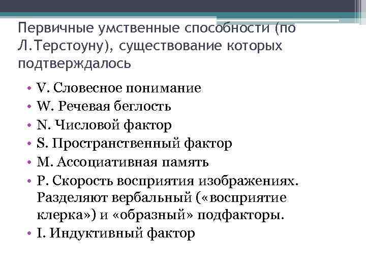 Первичные умственные способности (по Л. Терстоуну), существование которых подтверждалось • • • V. Словесное