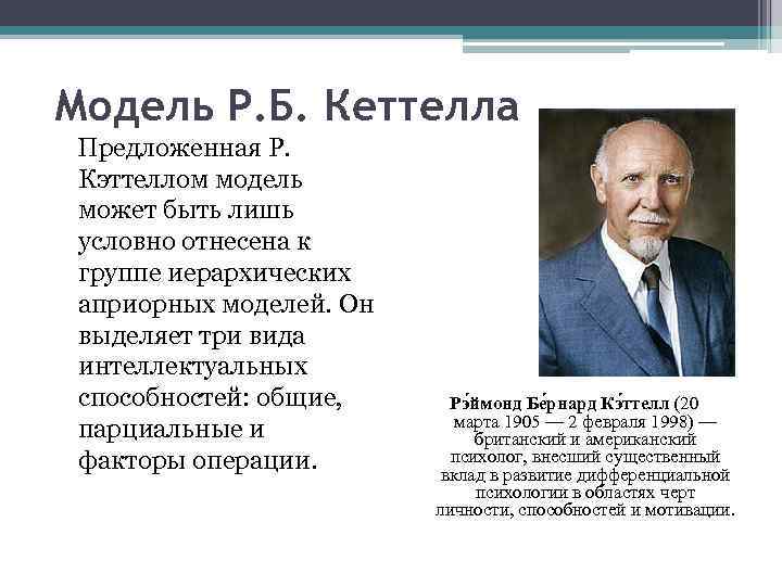 Теория черт р кеттелла. Структура интеллекта Кеттелла. Модель интеллекта по Кеттеллу. Модель р Кеттелла. Модель р б Кеттелла.