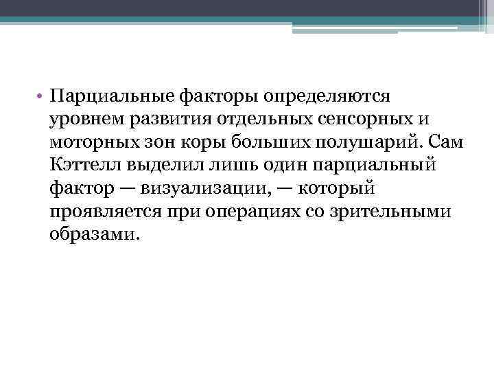  • Парциальные факторы определяются уровнем развития отдельных сенсорных и моторных зон коры больших