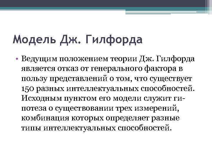 Модель Дж. Гилфорда • Ведущим положением теории Дж. Гилфорда является отказ от генерального фактора