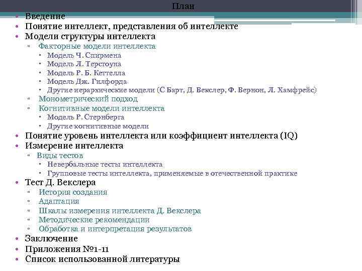 План • Введение • Понятие интеллект, представления об интеллекте • Модели структуры интеллекта ▫