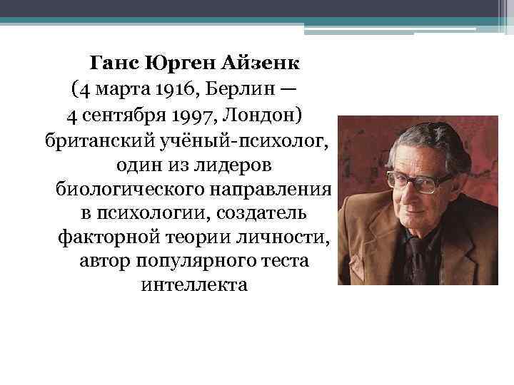 Ганс Юрген Айзенк (4 марта 1916, Берлин — 4 сентября 1997, Лондон) британский учёный