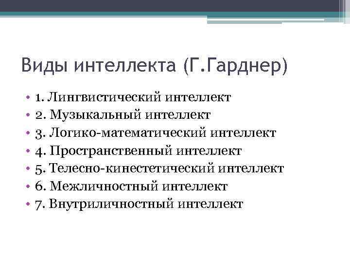 Виды интеллекта (Г. Гарднер) • • 1. Лингвистический интеллект 2. Музыкальный интеллект 3. Логико