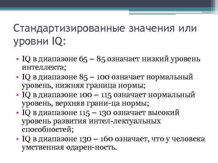 Стандартизированные значения или уровни IQ: • IQ в диапазоне 65 – 85 означает низкий