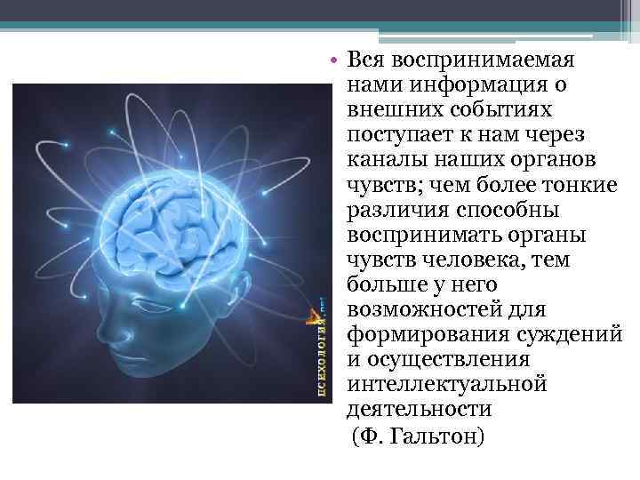  • Вся воспринимаемая нами информация о внешних событиях поступает к нам через каналы