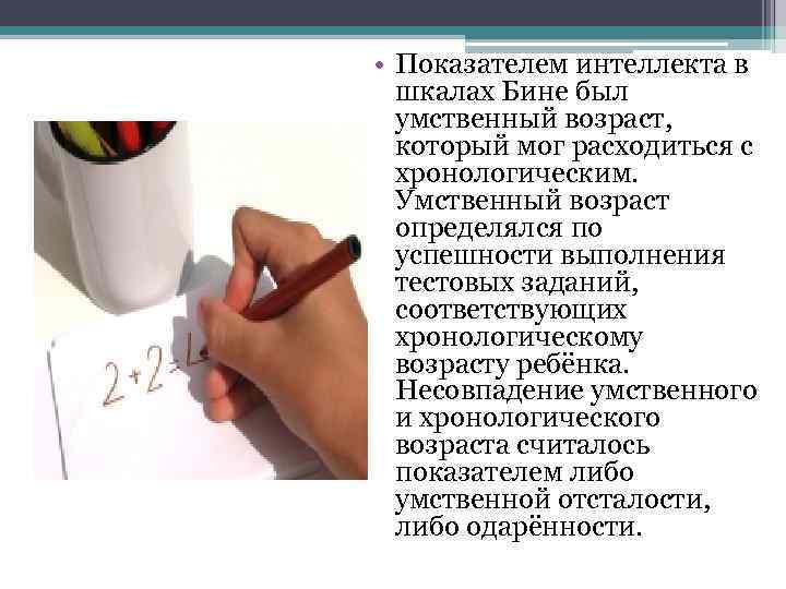  • Показателем интеллекта в шкалах Бине был умственный возраст, который мог расходиться с