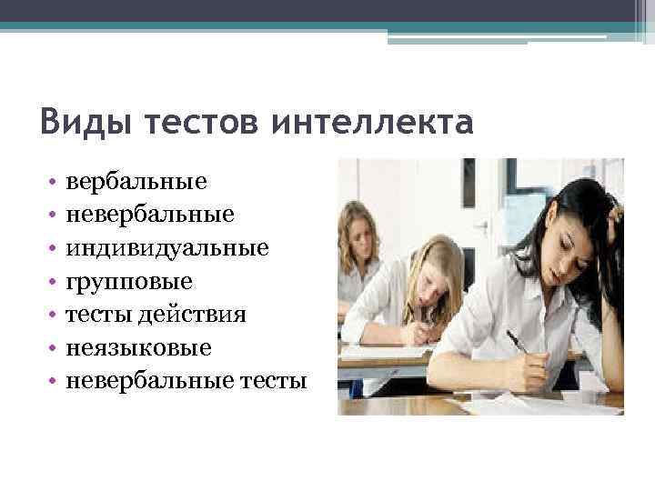 Виды тестов интеллекта • • вербальные невербальные индивидуальные групповые тесты действия неязыковые невербальные тесты