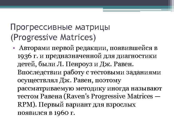 Прогрессивные матрицы (Progressive Matrices) • Авторами первой редакции, появившейся в 1936 г. и предназначенной