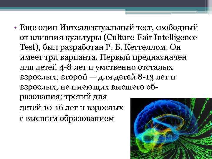  • Еще один Интеллектуальный тест, свободный от влияния культуры (Culture Fair Intelligence Test),