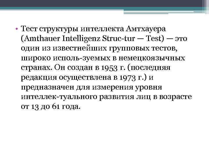  • Тест структуры интеллекта Амтхауера (Amthauer Intelligenz Struc tur — Test) — это