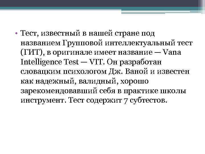  • Тест, известный в нашей стране под названием Групповой интеллектуальный тест (ГИТ), в