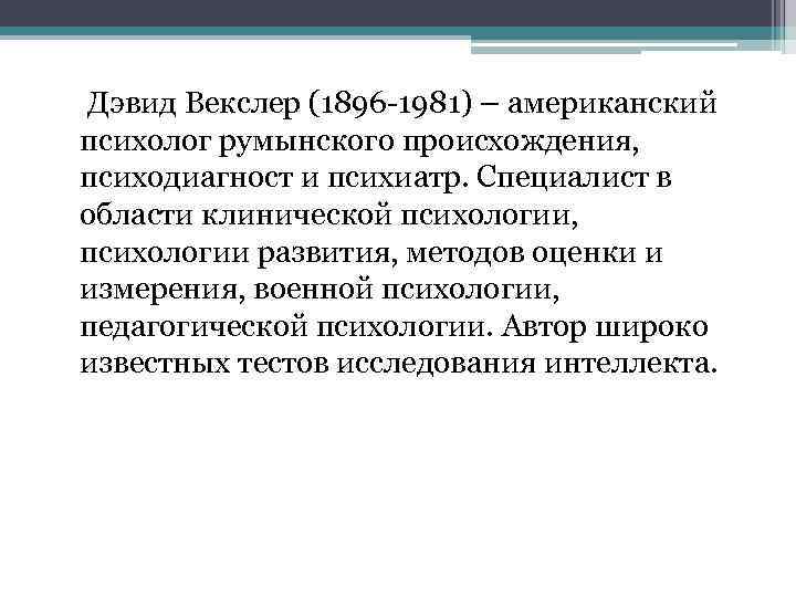  Дэвид Векслер (1896 1981) – американский психолог румынского происхождения, психодиагност и психиатр. Специалист