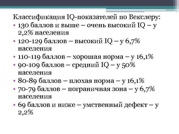 Шкала интеллекта векслера. Классификация IQ-показателей по Векслеру. Показатели интеллекта по Векслеру у детей. Показатели теста Векслера. Тест Векслера детский показатели.