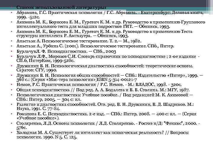  • Список использованной литературы: • Абрамова, Г. С. Практическая психология / Г. С.