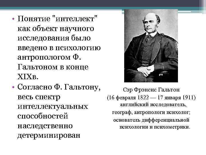  • Понятие "интеллект" как объект научного исследования было введено в психологию антропологом Ф.