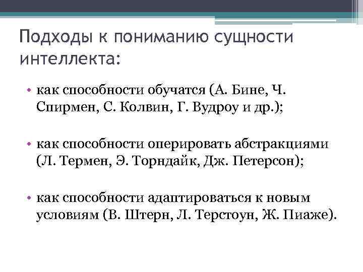 Подходы к пониманию сущности интеллекта: • как способности обучатся (А. Бине, Ч. Спирмен, С.