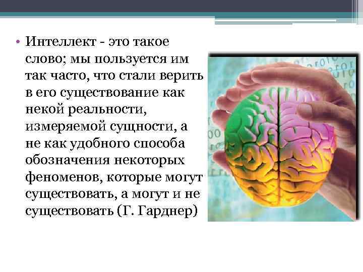  • Интеллект это такое слово; мы пользуется им так часто, что стали верить