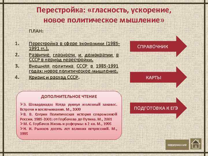 Перестройка: «гласность, ускорение, новое политическое мышление» ПЛАН: 1. 2. 3. 4. Перестройка в сфере