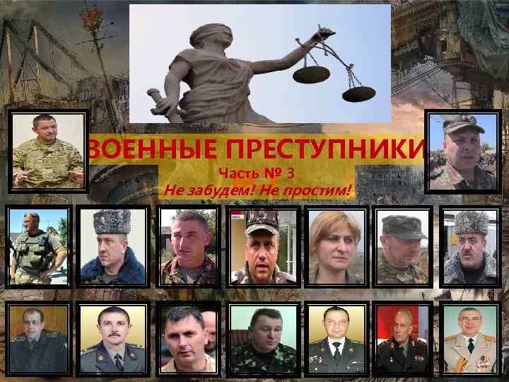 ВОЕННЫЕ ПРЕСТУПНИКИ Часть № 3 ВСУ Не забудем! Не простим! 