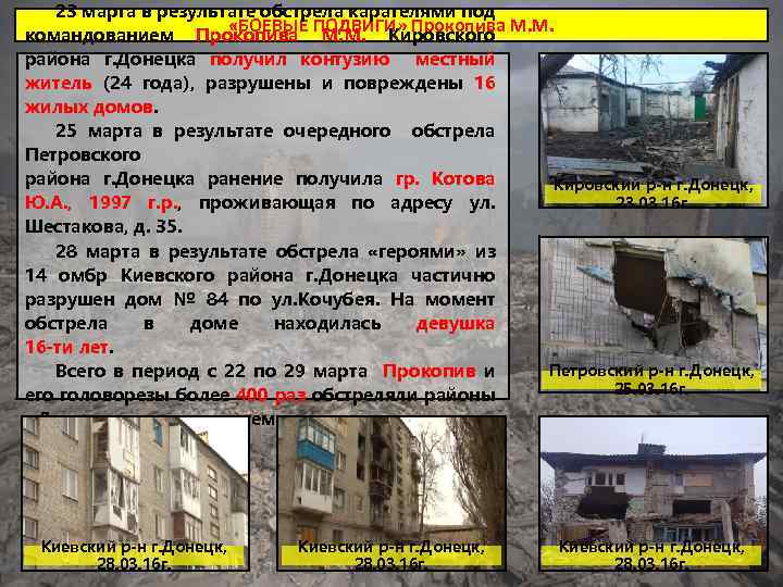 23 марта в результате обстрела карателями под «БОЕВЫЕ ПОДВИГИ» Прокопива М. М. командованием Прокопива