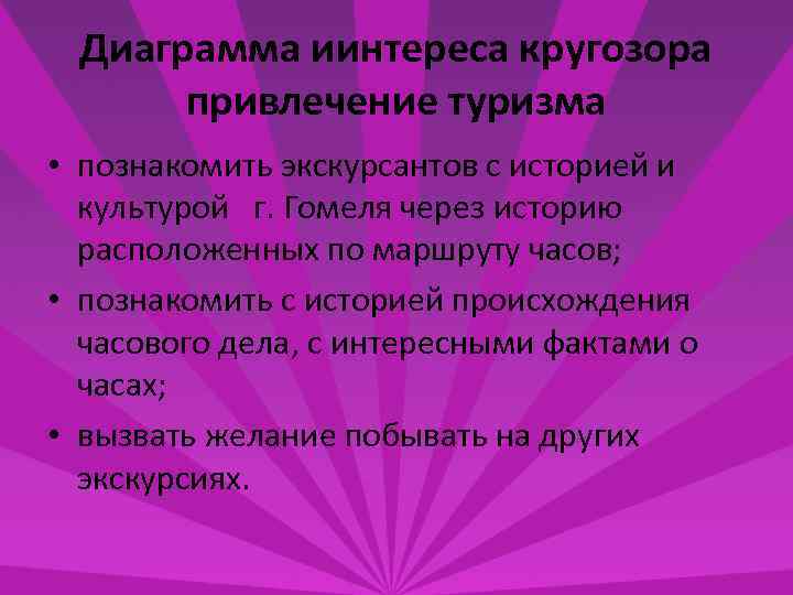 Диаграмма иинтереса кругозора привлечение туризма • познакомить экскурсантов с историей и культурой г. Гомеля