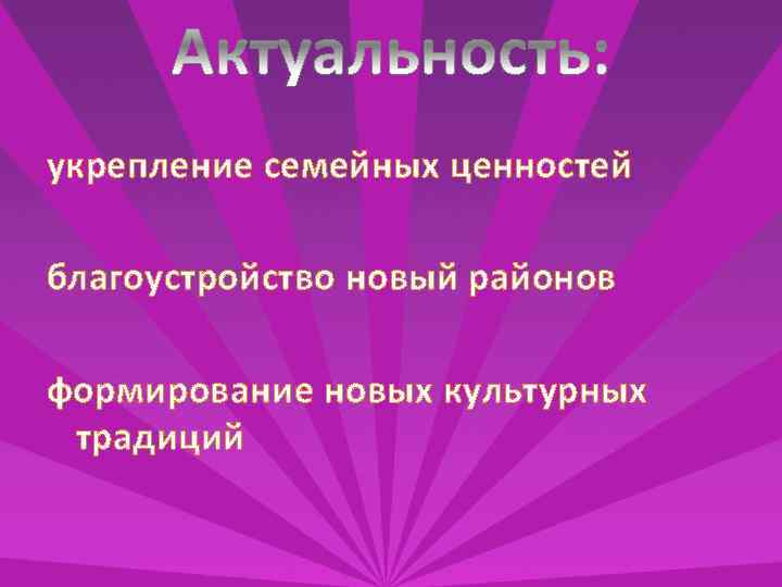 укрепление семейных ценностей благоустройство новый районов формирование новых культурных традиций 