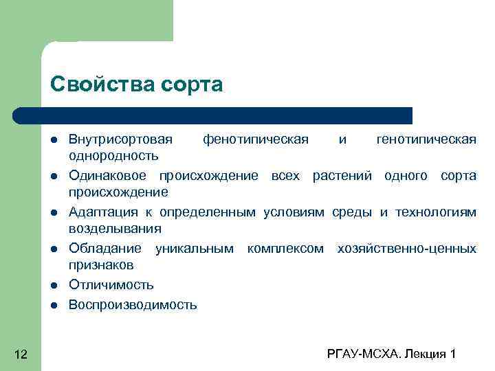 Свойства сорта 12 Внутрисортовая фенотипическая и генотипическая однородность Одинаковое происхождение всех растений одного сорта