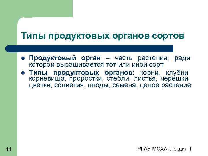 Типы продуктовых органов сортов 14 Продуктовый орган – часть растения, ради которой выращивается тот