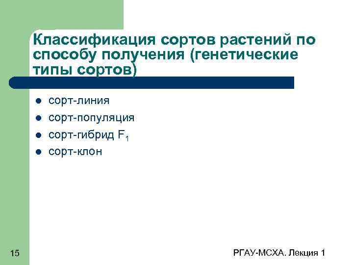 Классификация сортов растений по способу получения (генетические типы сортов) 15 сорт-линия сорт-популяция сорт-гибрид F