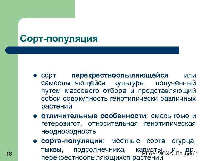 Сорт-популяция 18 сорт перекрестноопыляющейся или самоопыляющейся культуры, полученный путем массового отбора и представляющий собой