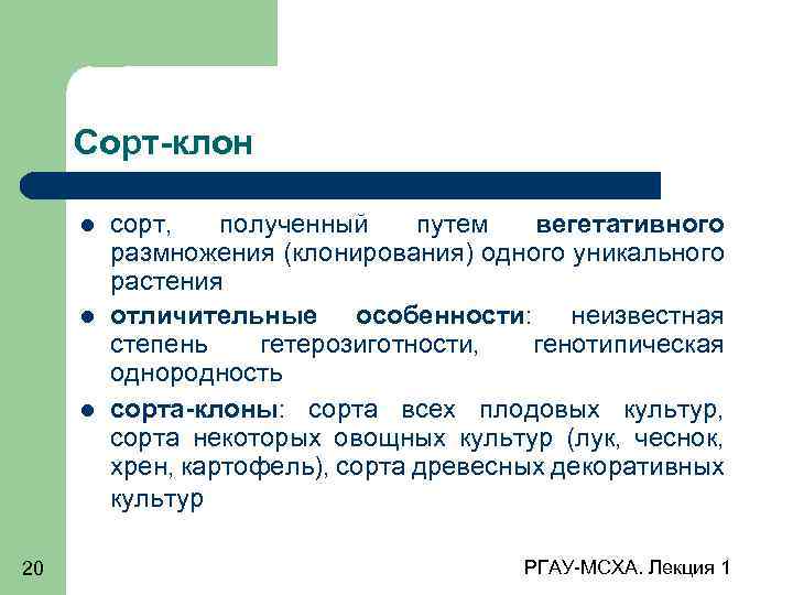 Сорт-клон 20 сорт, полученный путем вегетативного размножения (клонирования) одного уникального растения отличительные особенности: неизвестная