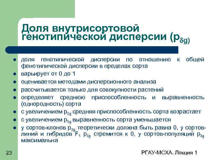 Доля внутрисортовой генотипической дисперсии (р g) 23 доля генотипической дисперсии по отношению к общей