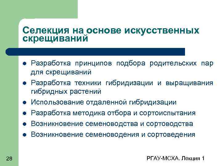 Селекция на основе искусственных скрещиваний 28 Разработка принципов подбора родительских пар для скрещиваний Разработка