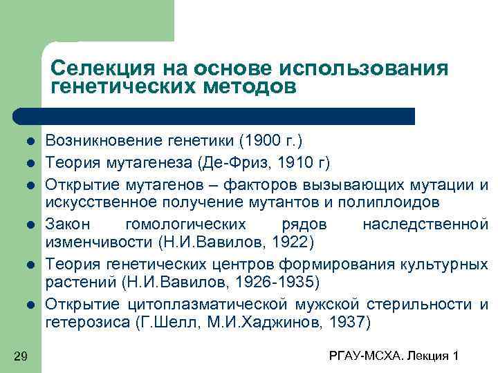 Селекция на основе использования генетических методов 29 Возникновение генетики (1900 г. ) Теория мутагенеза