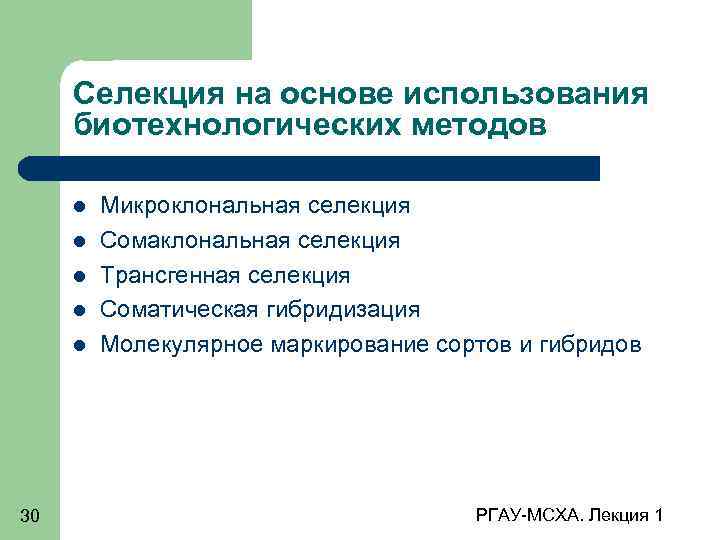 Селекция на основе использования биотехнологических методов 30 Микроклональная селекция Сомаклональная селекция Трансгенная селекция Соматическая