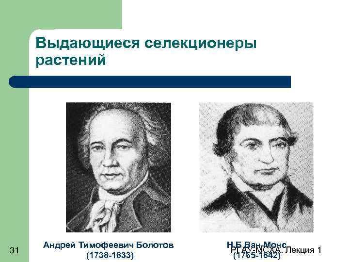 Выдающиеся селекционеры растений 31 Андрей Тимофеевич Болотов (1738 -1833) Н. Б. Ван-Монс РГАУ-МСХА. Лекция