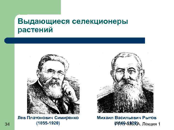 Выдающиеся селекционеры растений 34 Лев Платонович Симиренко (1855 -1920) Михаил Васильевич Рытов (1846 -1920)