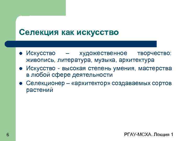 Селекция как искусство 6 Искусство – художественное творчество: живопись, литература, музыка, архитектура Искусство -