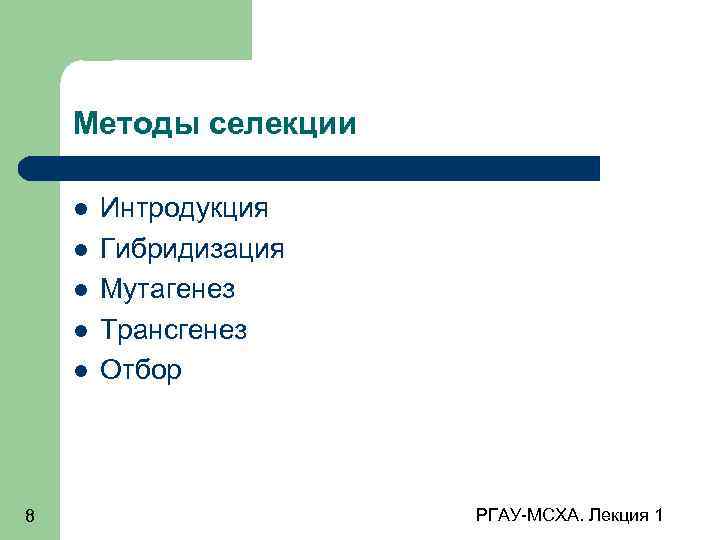 Методы селекции 8 Интродукция Гибридизация Мутагенез Трансгенез Отбор РГАУ-МСХА. Лекция 1 