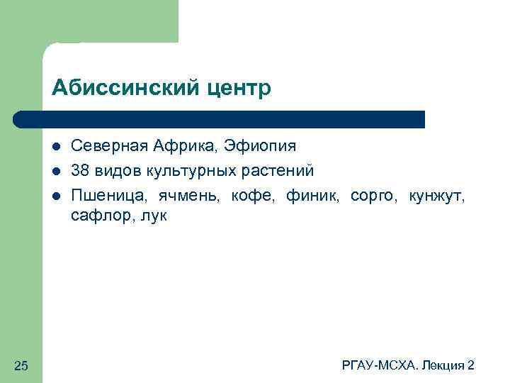 Абиссинский центр 25 Северная Африка, Эфиопия 38 видов культурных растений Пшеница, ячмень, кофе, финик,