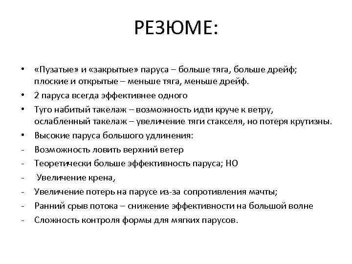 РЕЗЮМЕ: • «Пузатые» и «закрытые» паруса – больше тяга, больше дрейф; плоские и открытые
